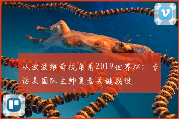 从波波维奇视角看2019世界杯：专访美国队主帅复盘关键战役