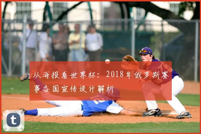 从海报看世界杯：2018年俄罗斯赛事各国宣传设计解析
