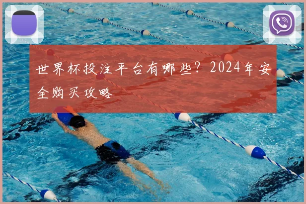 世界杯投注平台有哪些？2024年安全购买攻略